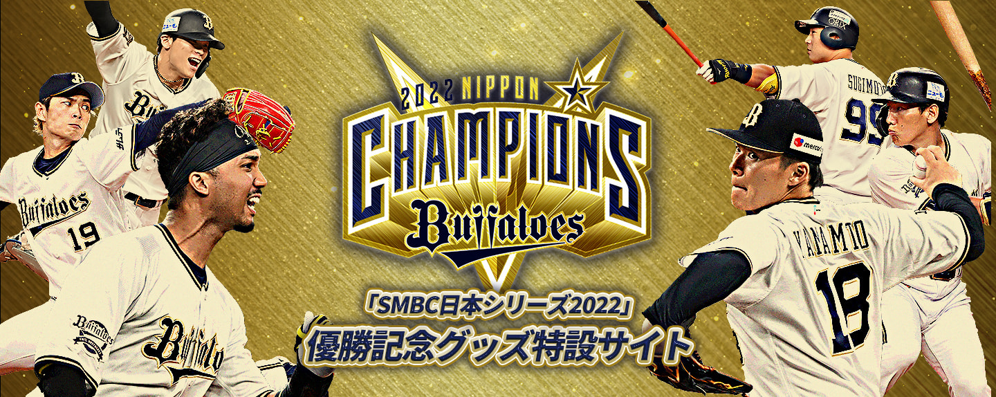 「SMBC日本シリーズ2022」優勝記念グッズ特設サイト