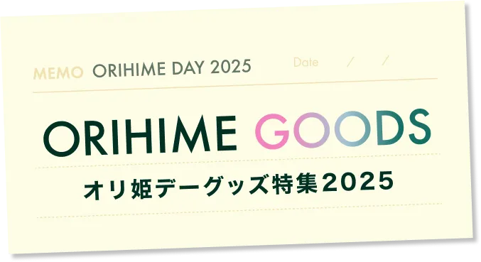 ORIHIME GOODS オリ姫デーグッズ特集2025