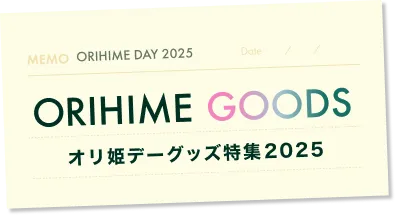 ORIHIME GOODS オリ姫デーグッズ特集2025
