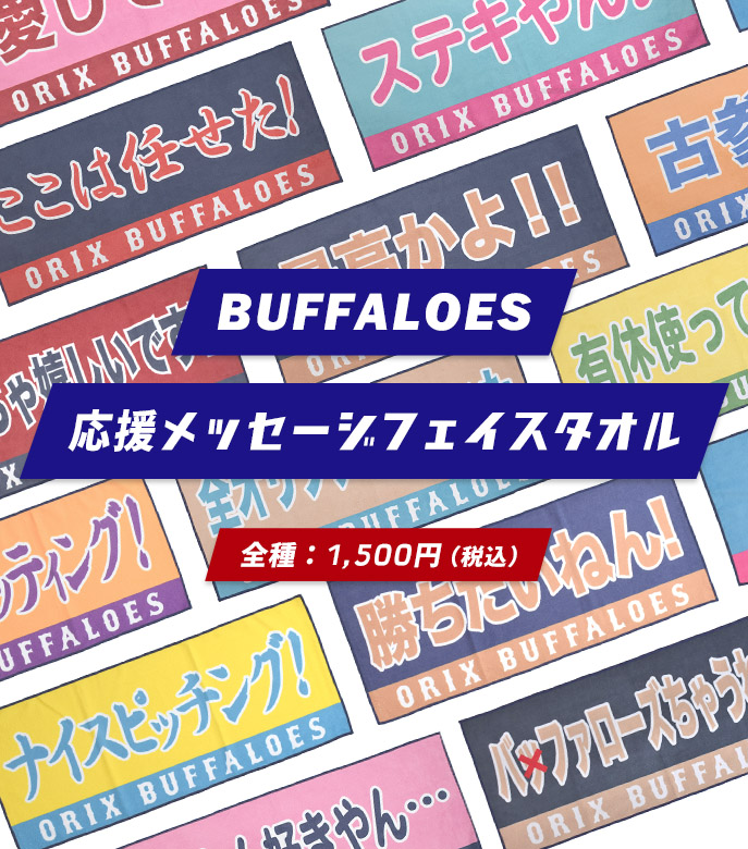 Buffaloes応援メッセージフェイスタオル 特集 オリックス バファローズ公式オンラインショップ