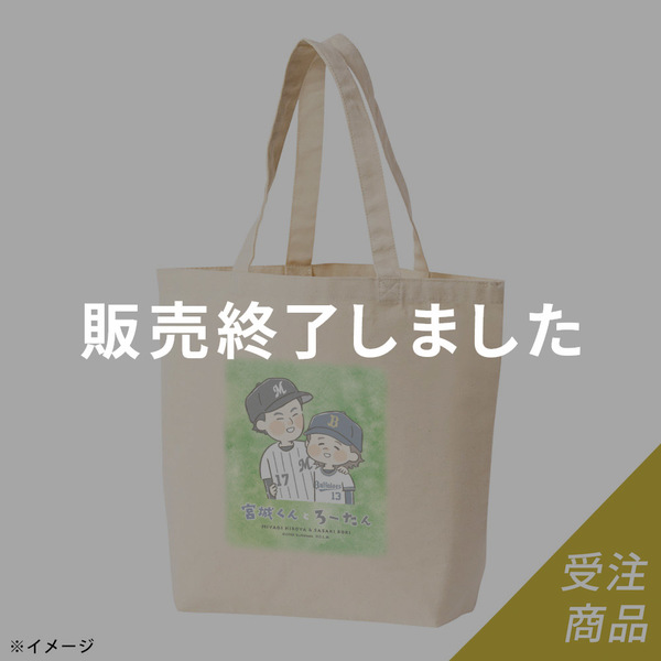 期間限定・受注販売】「宮城くんとろーたん」トートバッグ（9月中旬