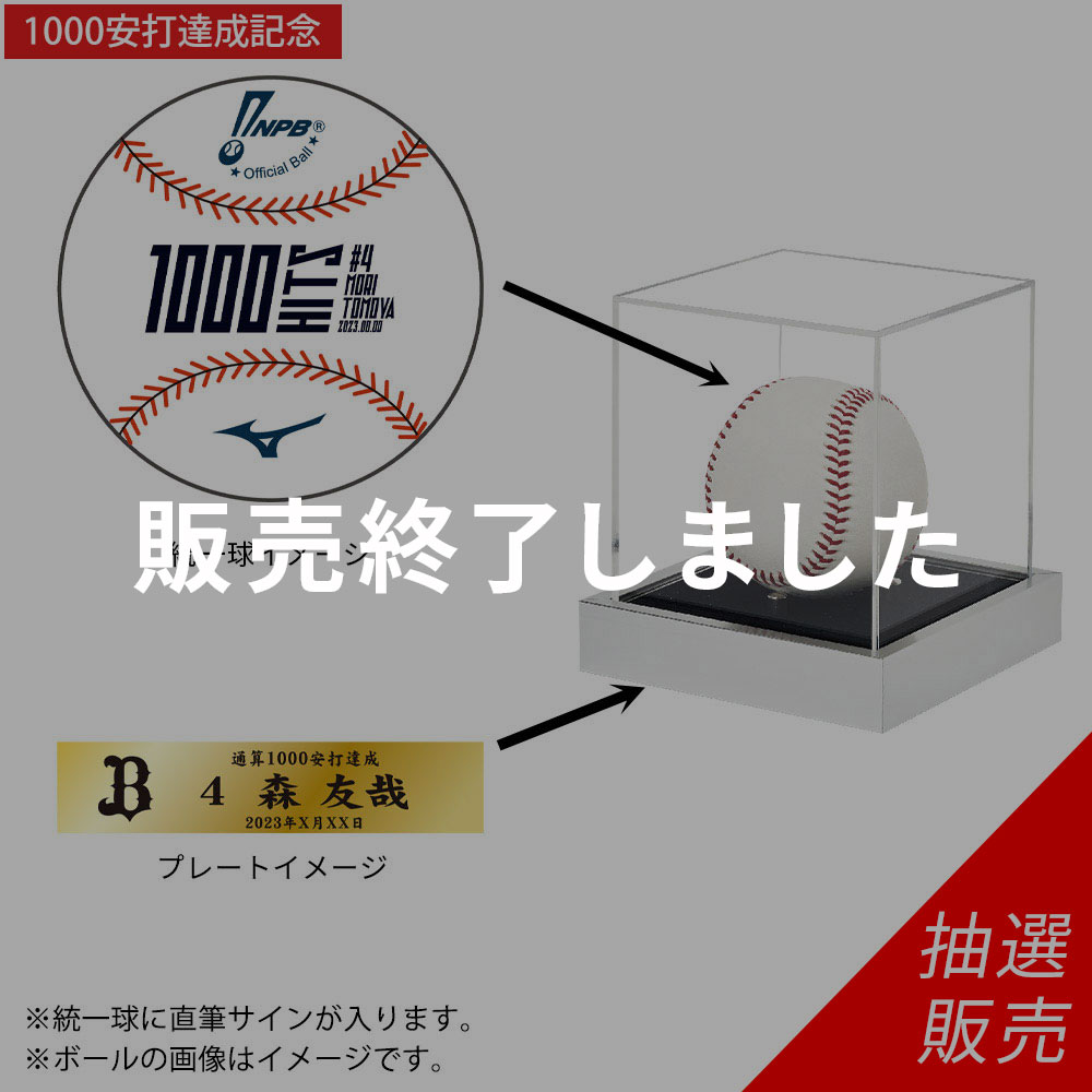 ☆数量限定・抽選販売☆Buffaloes森友哉選手1000安打達成記念直筆