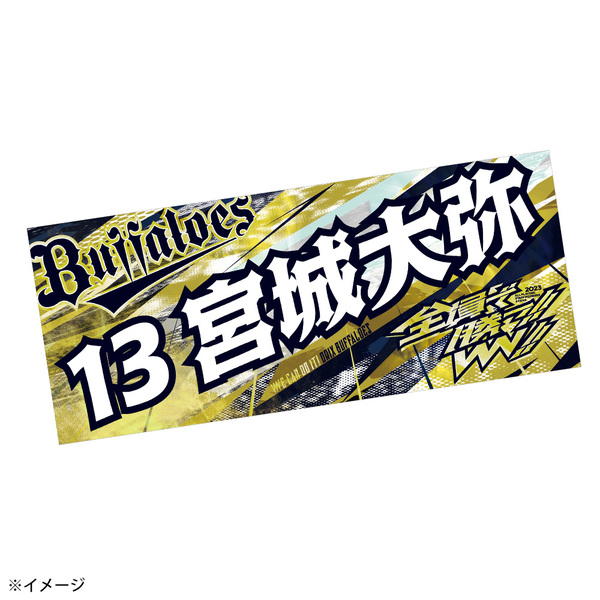 宮城大弥選手 グッズ一覧 | 商品一覧 | オリックス・バファローズ公式 ...