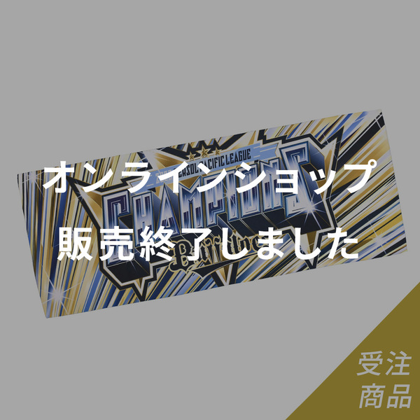 優勝グッズ画像