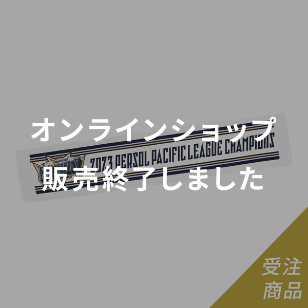 優勝グッズ画像
