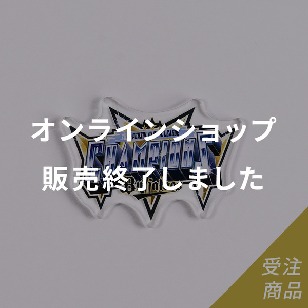 優勝グッズ画像