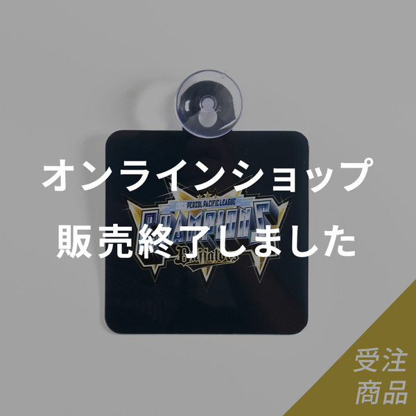 優勝グッズ画像