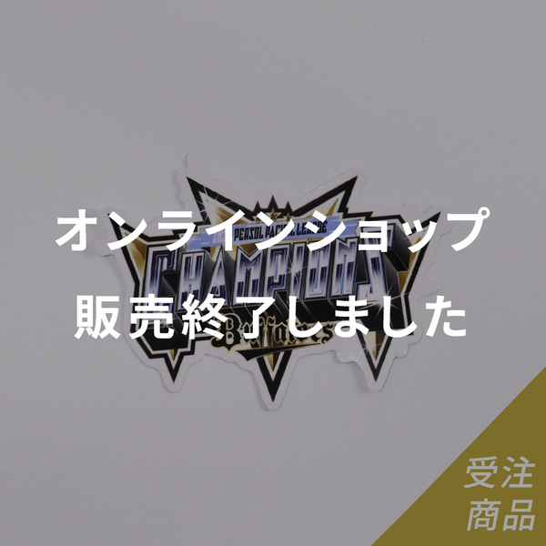 優勝グッズ画像