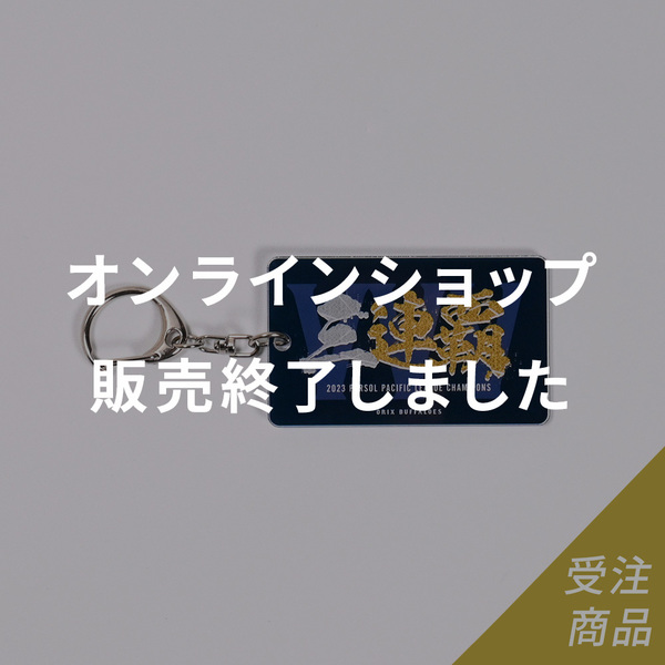 優勝グッズ画像