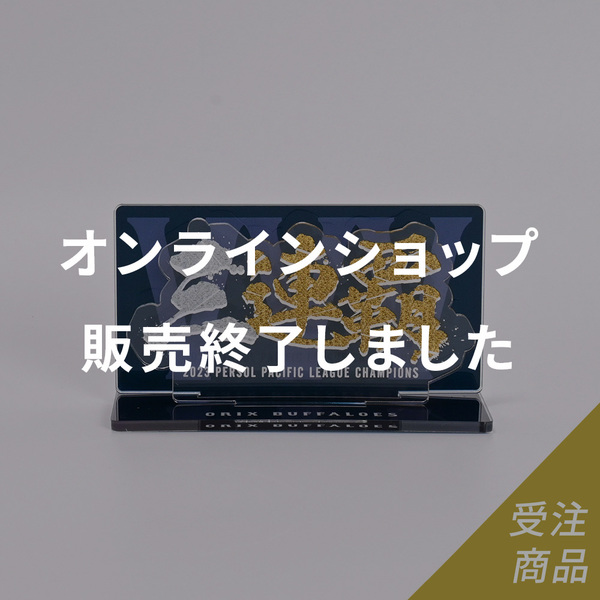 優勝グッズ画像