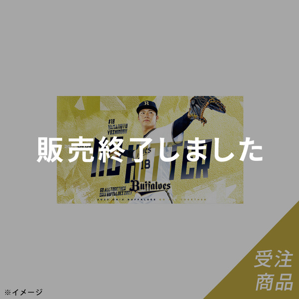 期間限定・受注販売】Buffaloes山本由伸投手ノーヒットノーラン達成