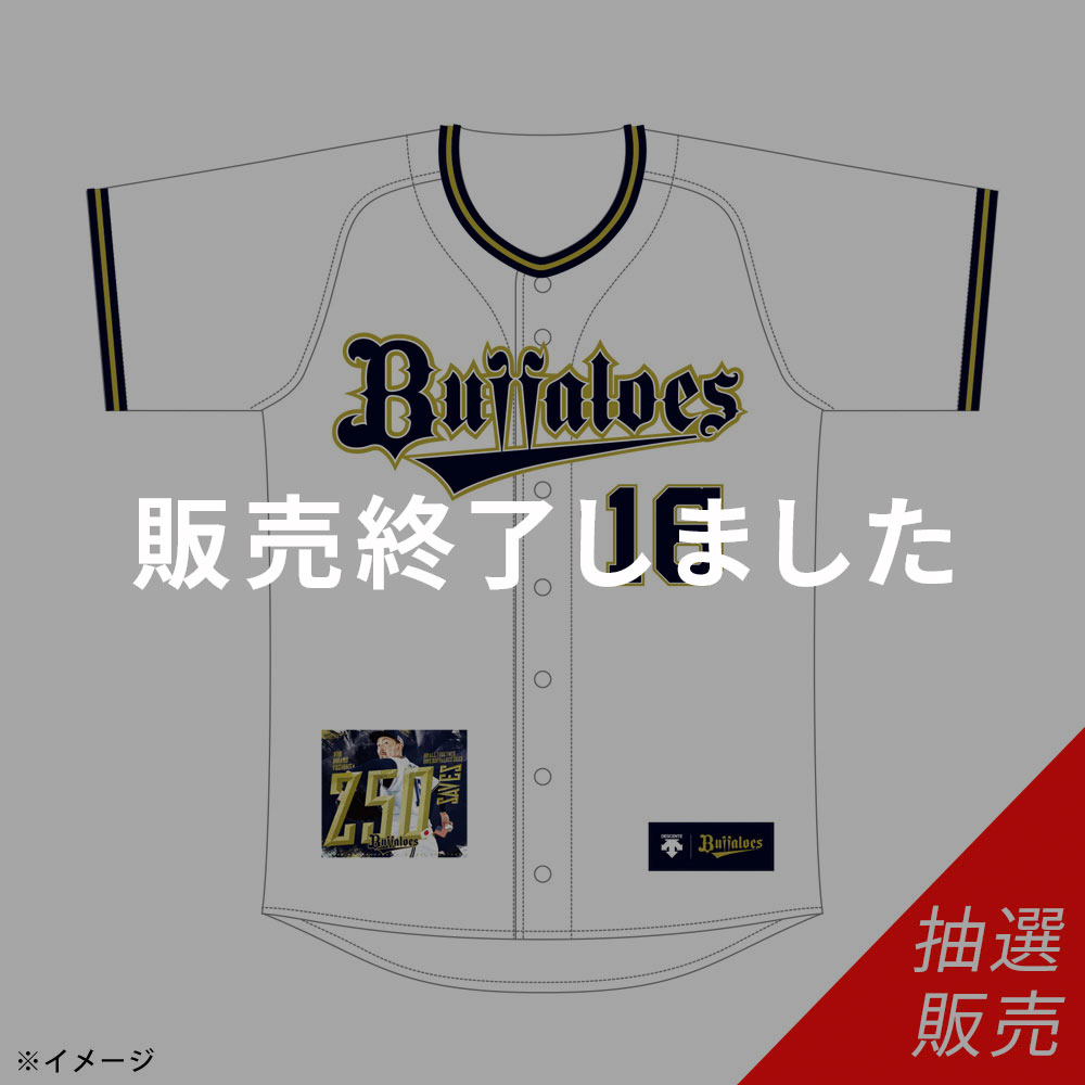 ☆数量限定・抽選販売☆Buffaloes平野佳寿投手日米通算250セーブ達成 