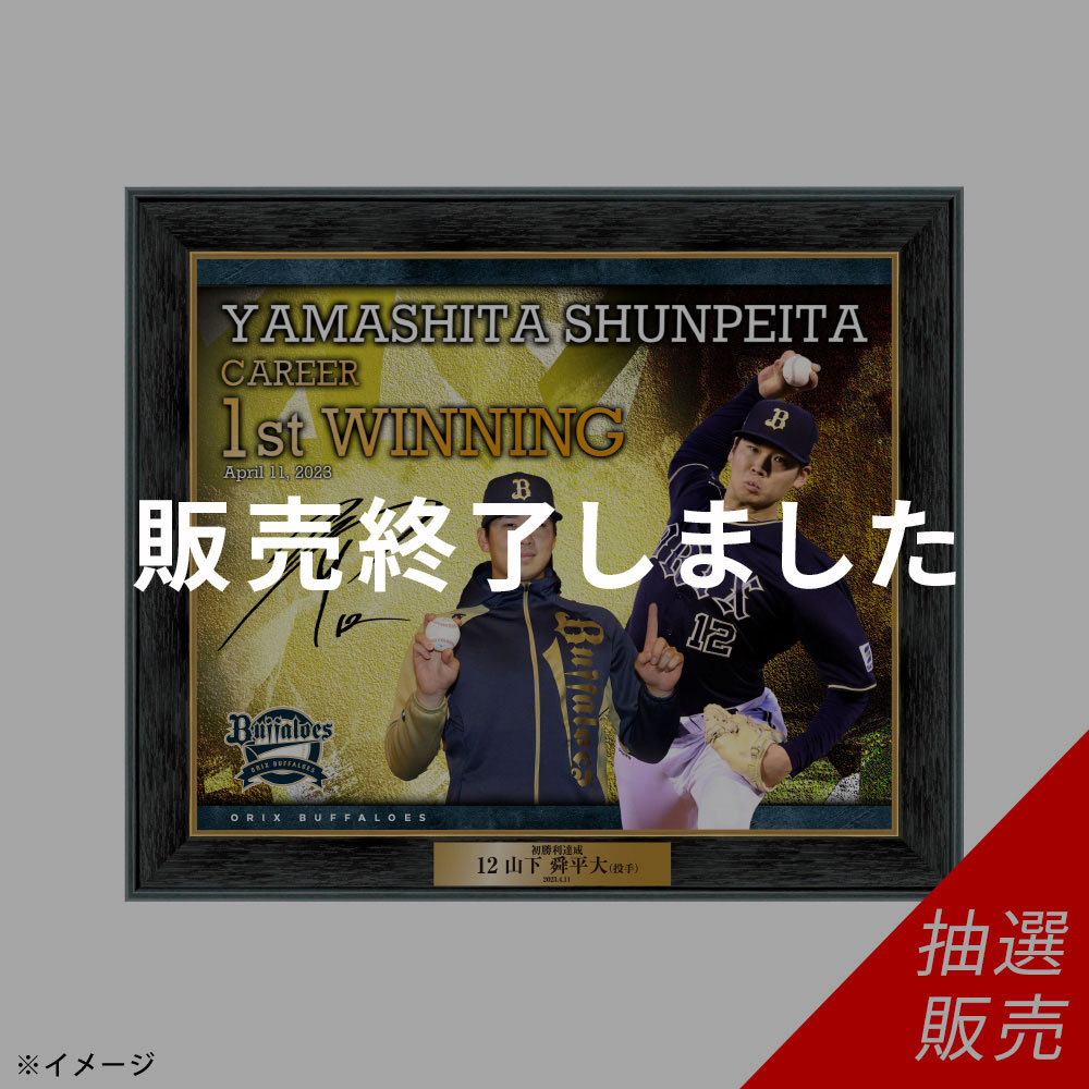 数量限定・抽選販売 Buffaloes山下舜平大投手プロ初勝利達成記念 