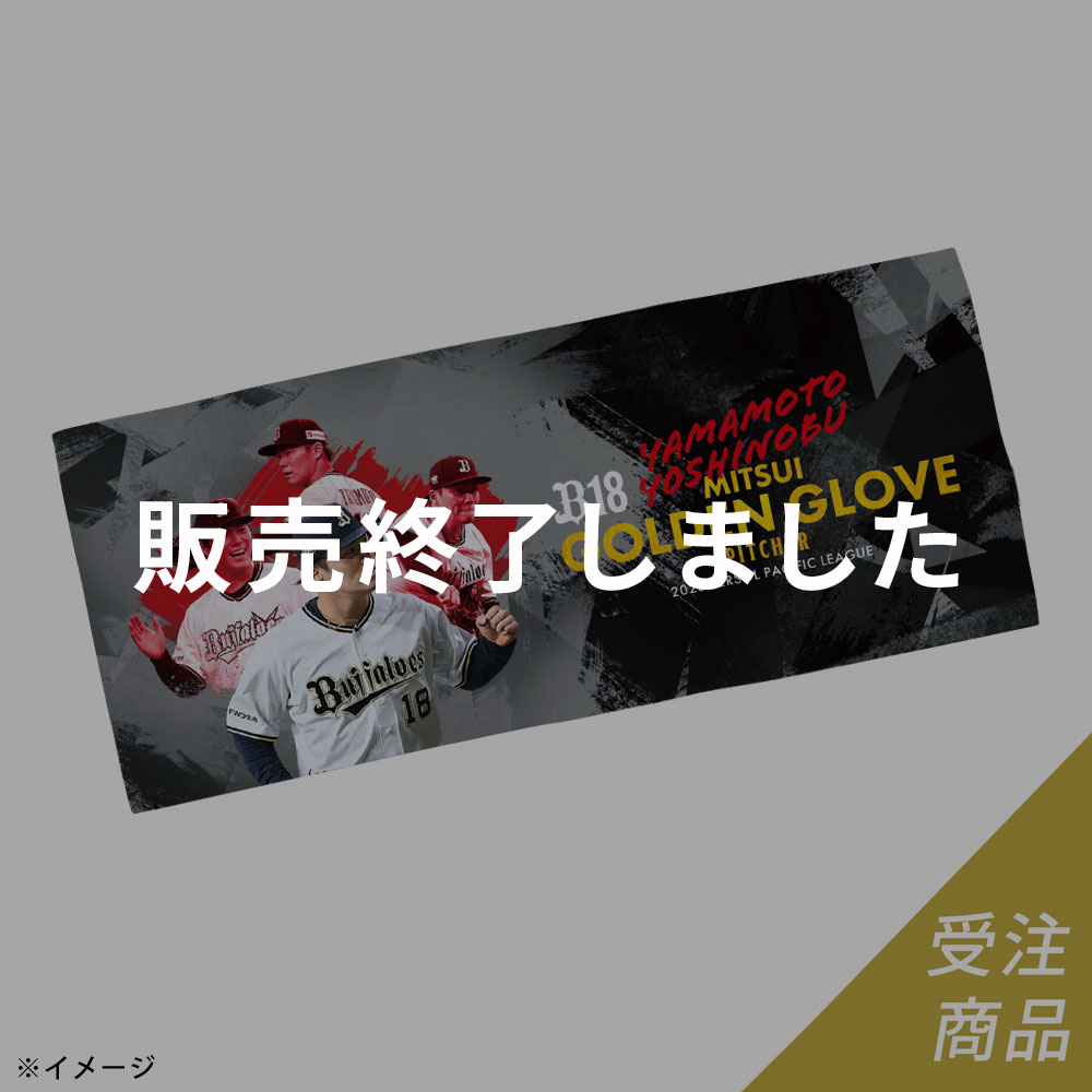 オリックス 山本由伸選手 ゴールデングラブ賞 直筆サイン色紙