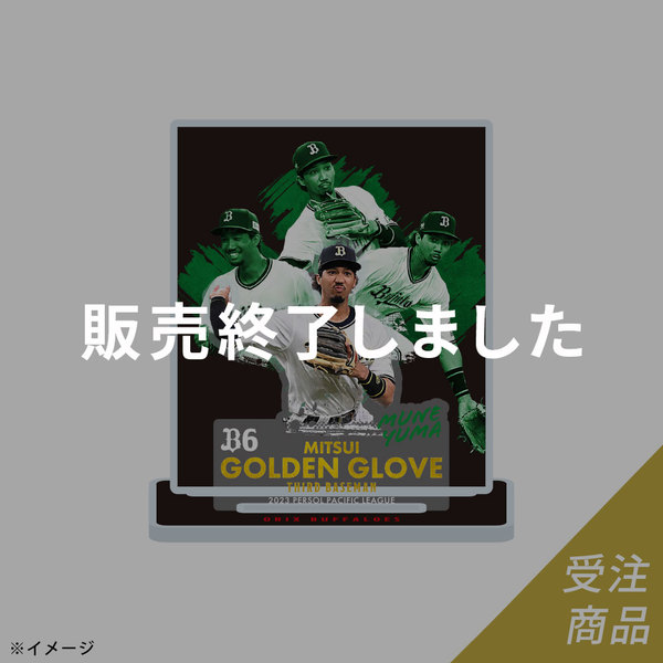 Buffaloes 宗佑麿選手「ベストナイン賞」受賞記念アクリルスタンド受賞