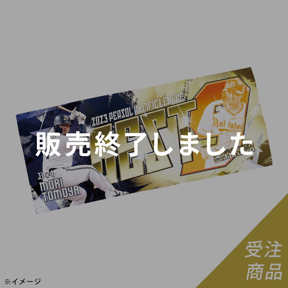 森友哉選手ユニフォーム＆マフラータオルセット - 応援グッズ