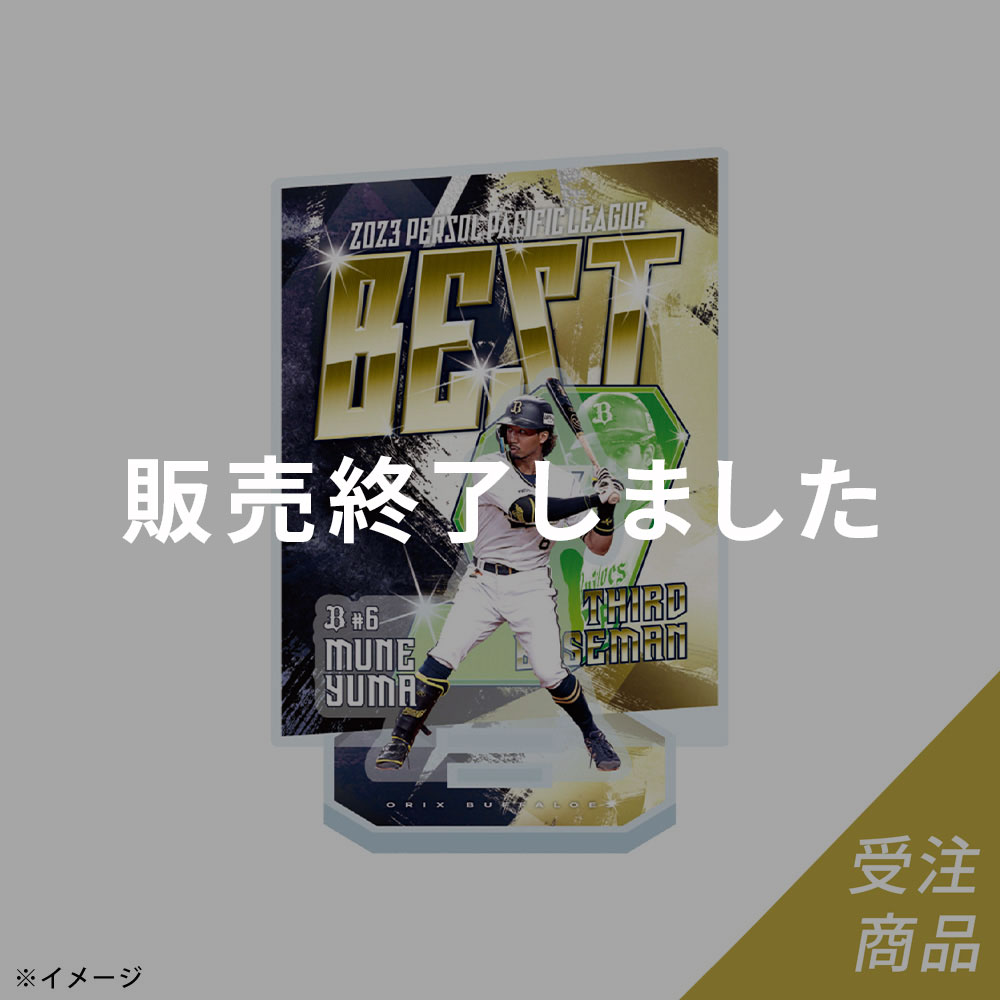 Buffaloes 宗佑麿選手「ベストナイン賞」受賞記念アクリルスタンド受賞