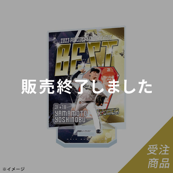 期間限定・受注販売】Buffaloes山本由伸投手「2023ベストナイン賞