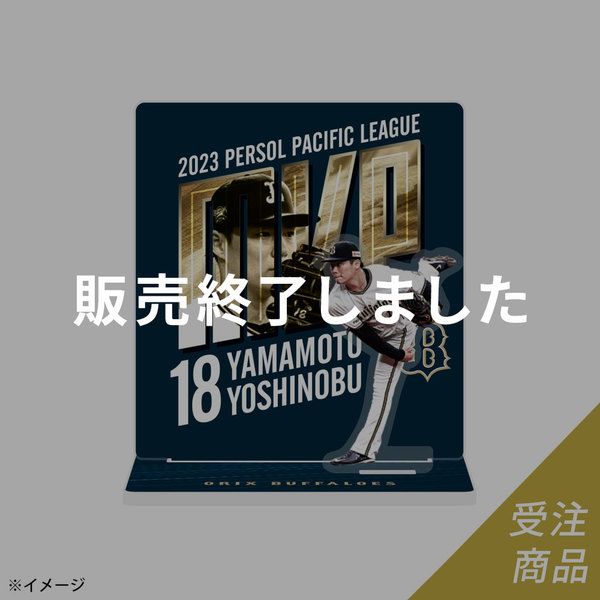 山本由伸選手 グッズ一覧 | 商品一覧 | オリックス・バファローズ公式