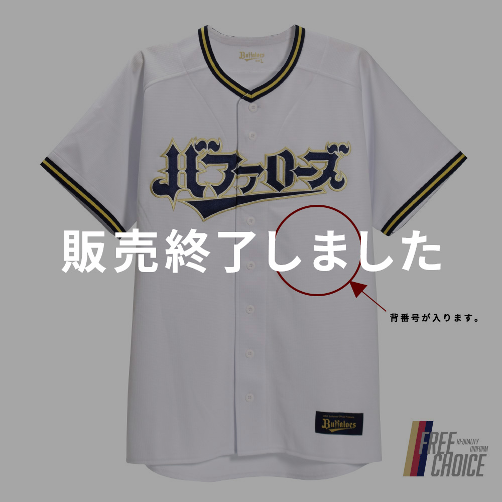 期間限定・受注販売】☆数量限定☆Buffaloesニックネームユニフォーム(フリーチョイス) （7月上旬頃より順次発送） | オリックス・バファローズ 公式オンラインショップ