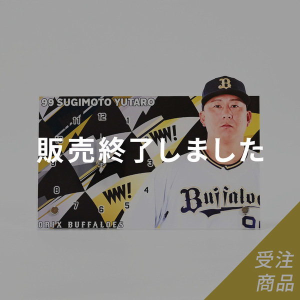 山崎颯一郎選手 グッズ一覧 | 商品一覧 | オリックス・バファローズ 