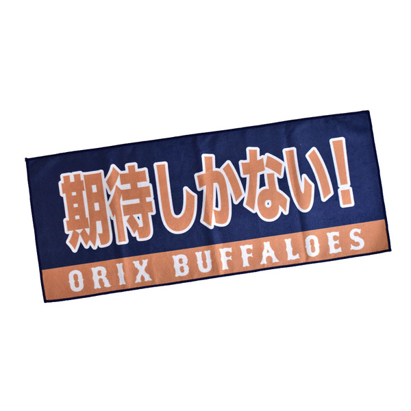 Buffaloes応援メッセージフェイスタオル オリックス バファローズ公式オンラインショップ