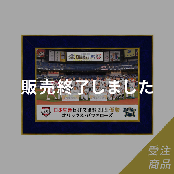 受注販売 Buffaloes交流戦21優勝記念集合フォトフレーム 8月中旬以降お届け予定 オリックス バファローズ公式オンラインショップ