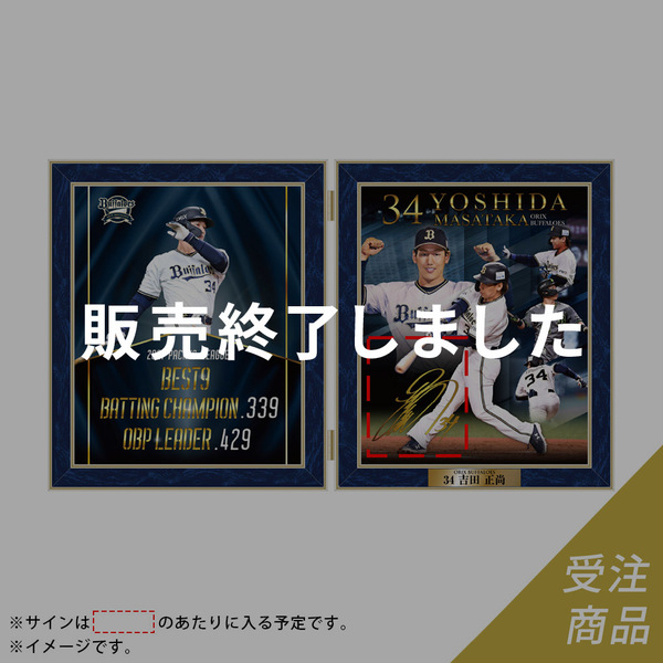 格安saleスタート Zima Papa様専用 超お得 オリックス吉田正尚選手応援グッズセット 応援グッズ