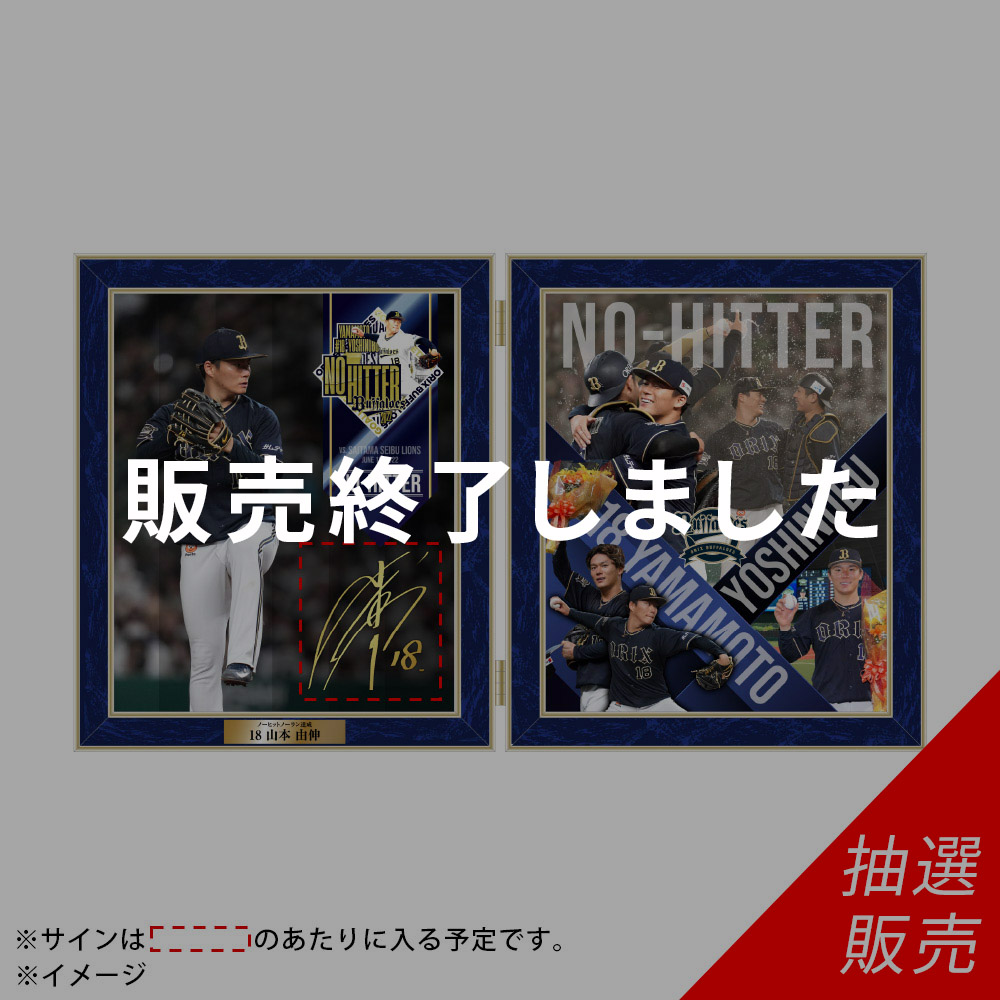 山本由伸 Buffaloes 夏の陣 直筆サイン入り フォトフレーム
