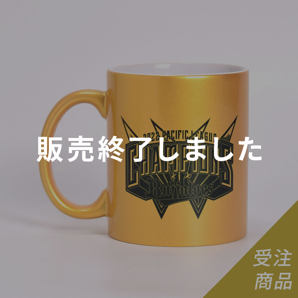 オリックスバファローズ 野球 優勝記念マグカップ2022 お値下げ中