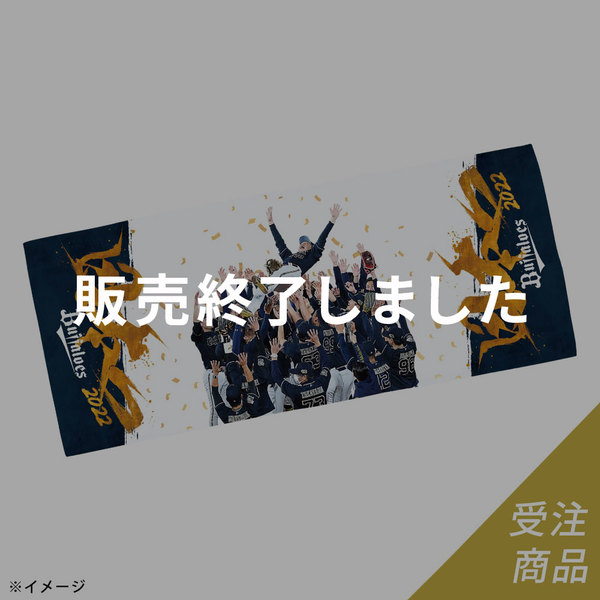 特価 オリックス 2022日本一記念 フェイスタオル ロゴ