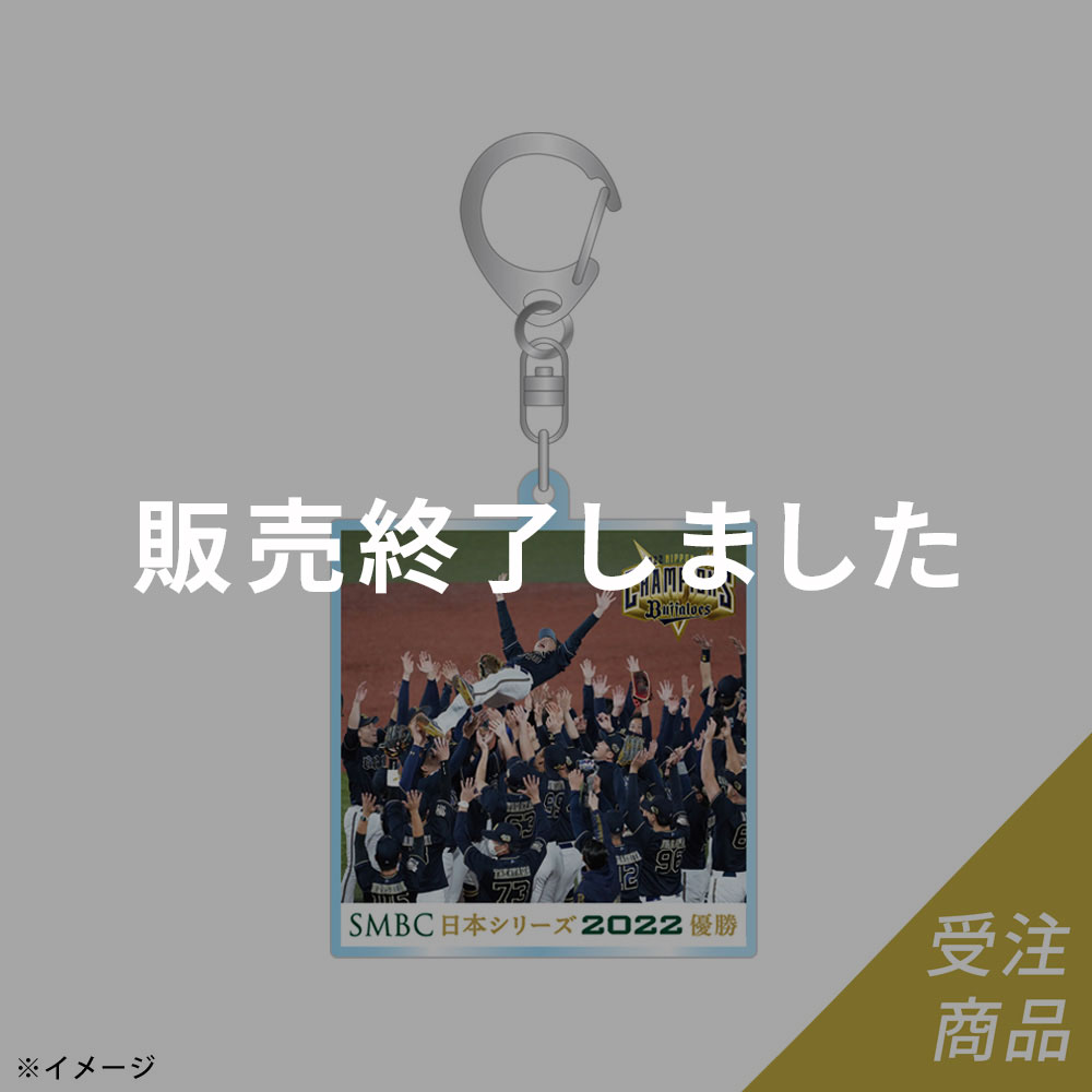 オリックスバファローズ 2022 日本一記念 アクリルキーホルダー