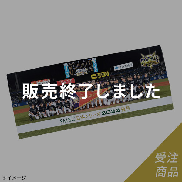 SMBC日本シリーズ2022優勝記念グッズ特設サイト ｜ 特集 ｜オリックス