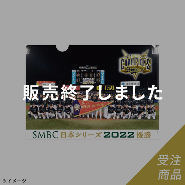 SMBC日本シリーズ2022優勝記念グッズ特設サイト ｜ 特集 ｜オリックス