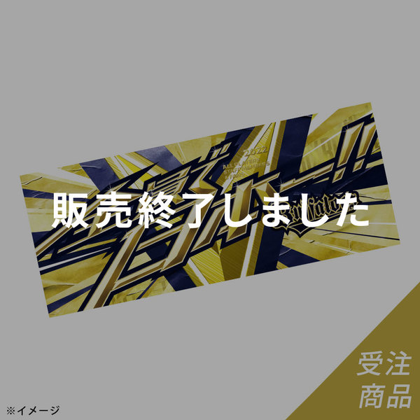 オリックスバファローズ バスタオル 福田周平 受注生産品 最も 69.0