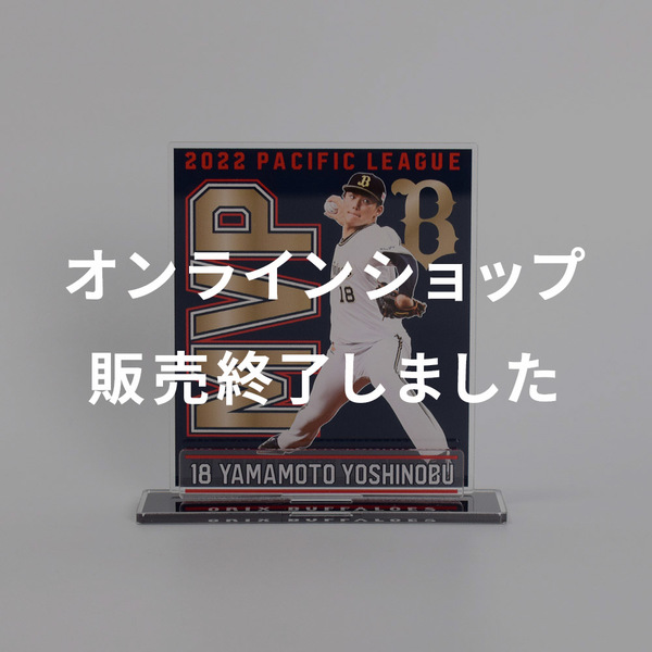 Buffaloes山本由伸投手「パシフィック・リーグ最優秀選手賞」受賞記念