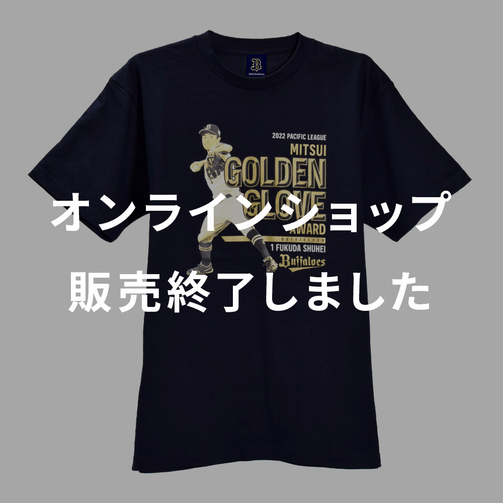 Buffaloes福田周平選手「三井ゴールデン・グラブ賞」受賞記念Tシャツ