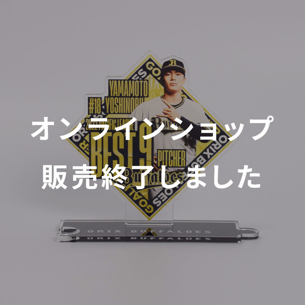 オリックスバファローズ 山本由伸 アクリルスタンド tic-guinee.net