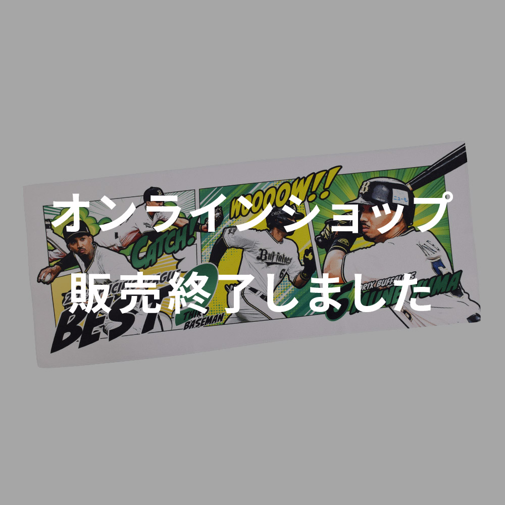 オリックス・バファローズ 山本由伸 ベストナイン賞 記念タオル
