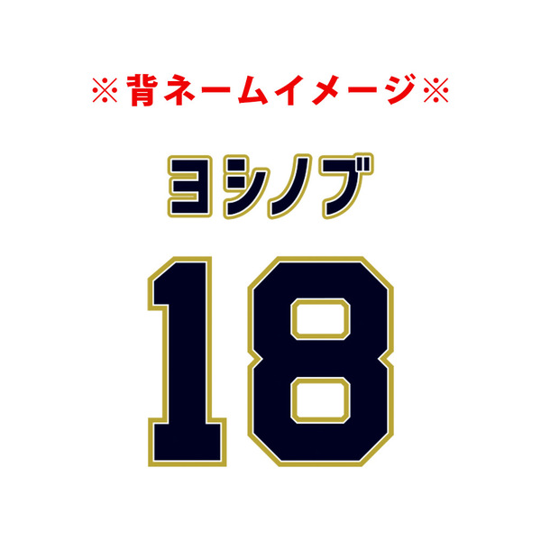 おまけ付】 オリックスバファローズ ニックネームユニフォーム 山本