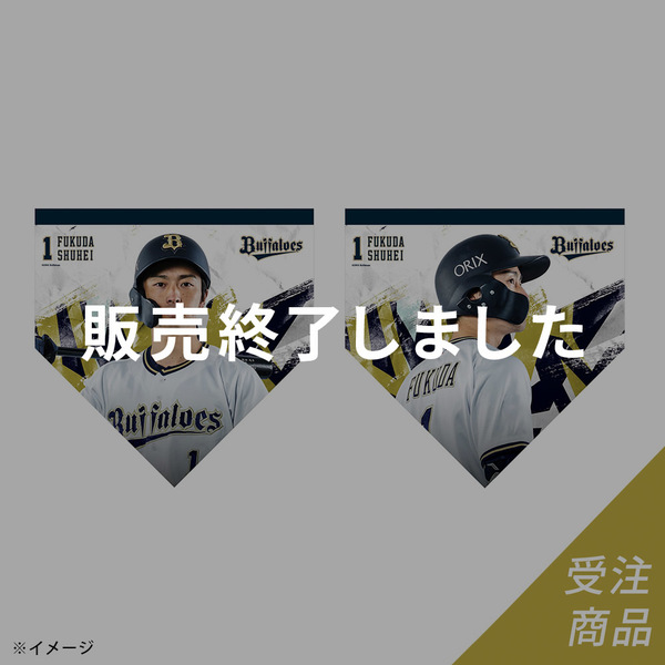 山崎颯一郎選手 グッズ一覧 | 商品一覧 | オリックス・バファローズ