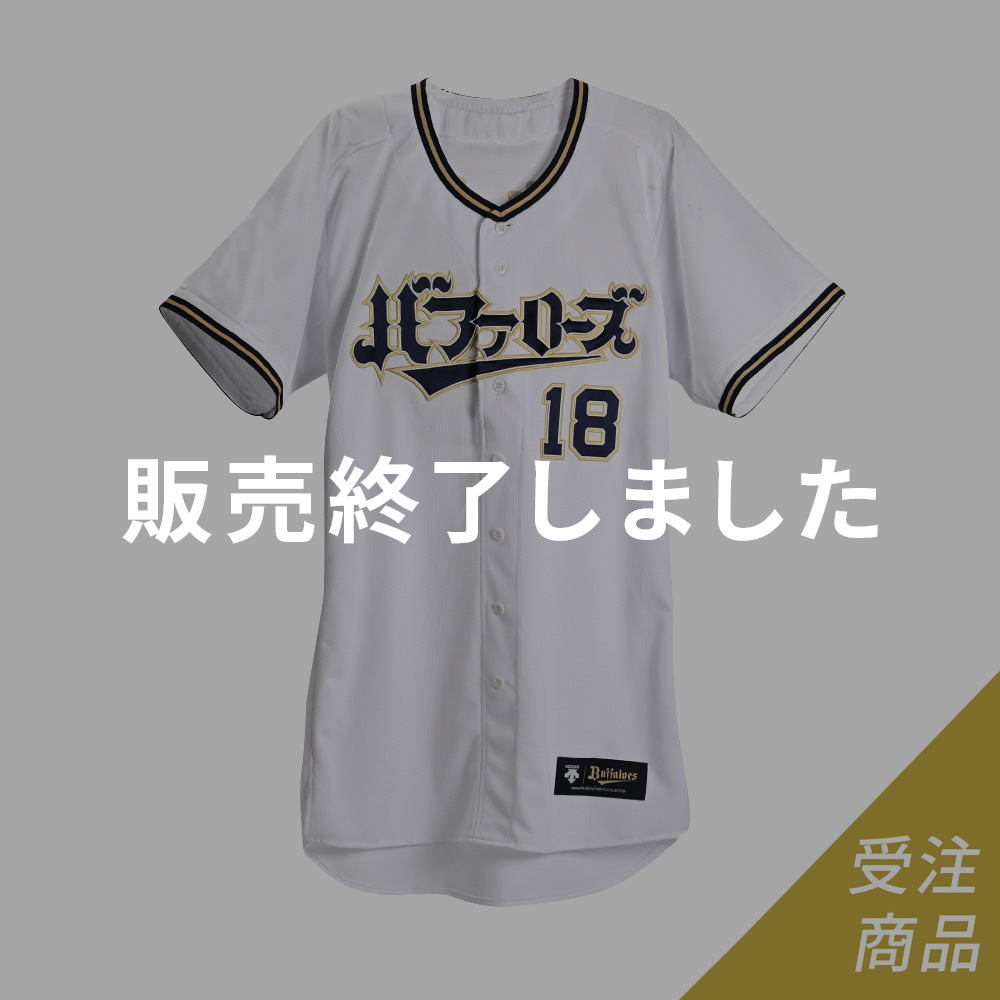 山本由伸 オリックスバファローズ ニックネームユニフォーム 販売終了