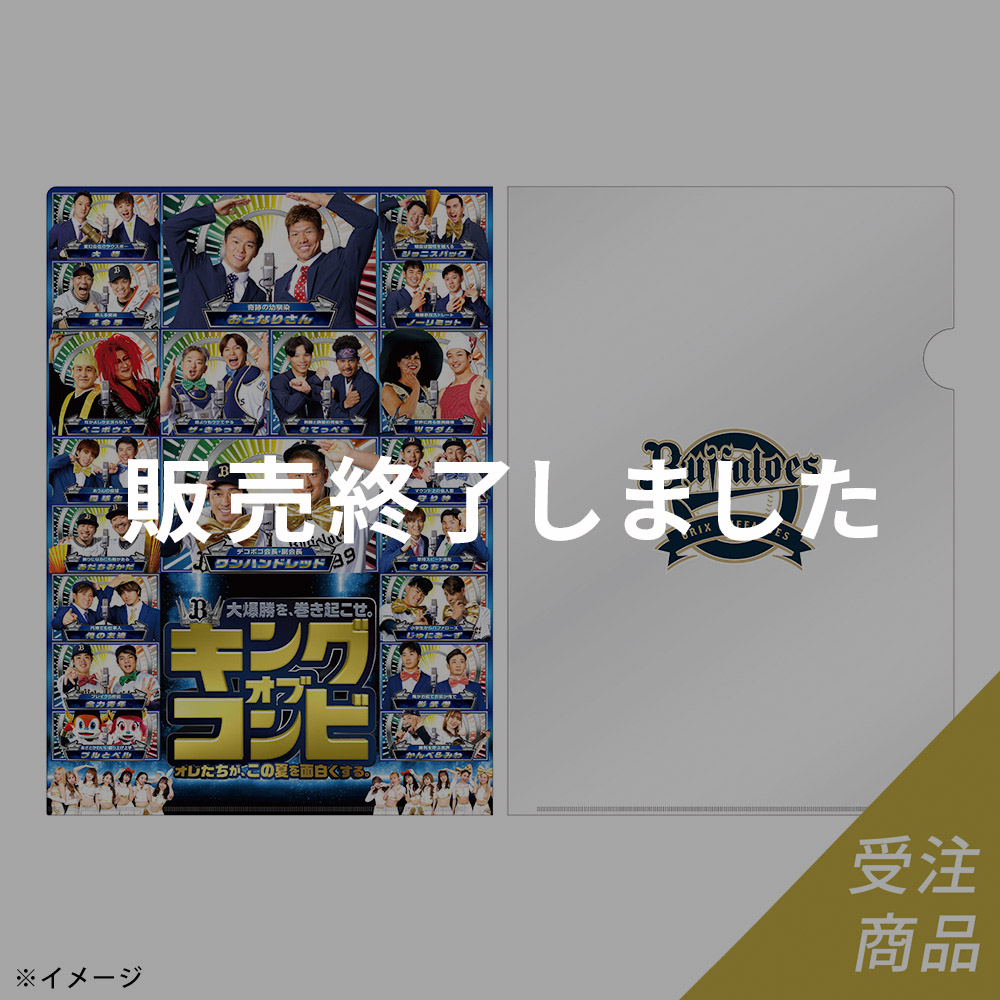 期間限定・受注販売】Buffaloesキングオブコンビクリアファイル（9月