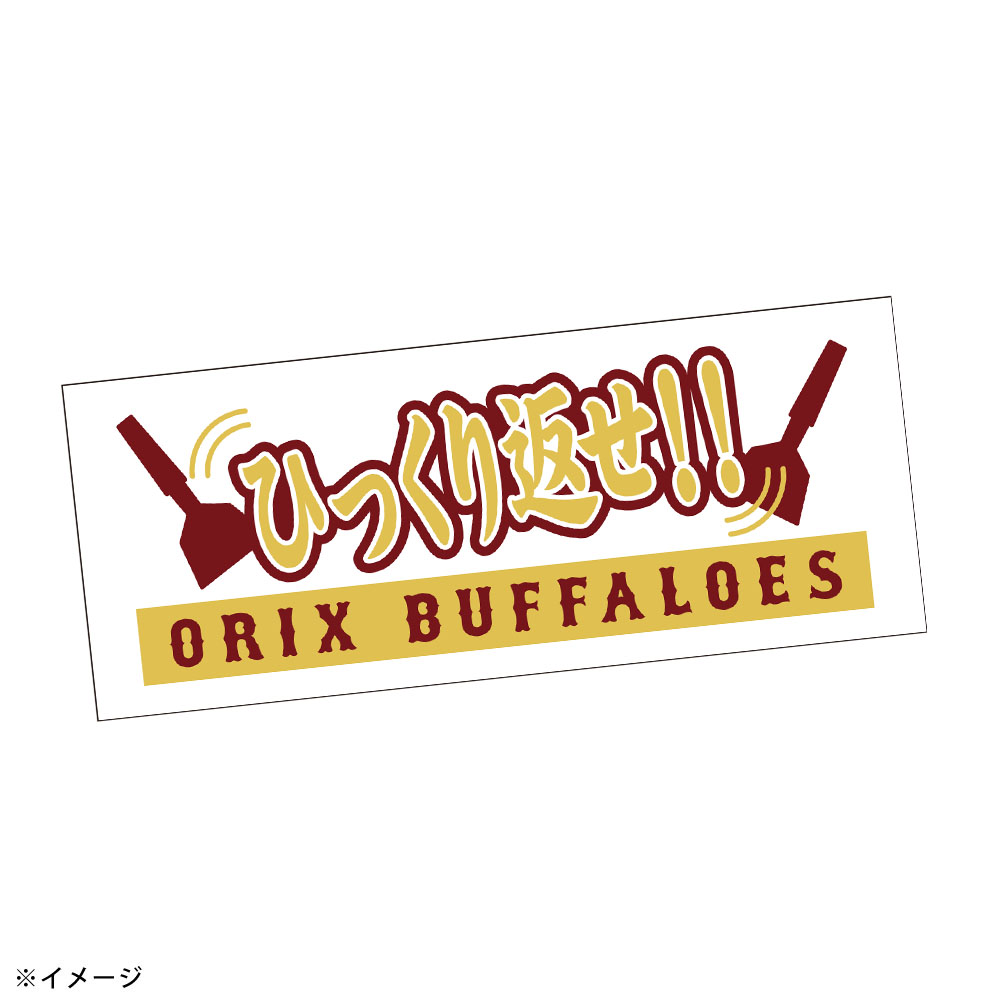 Buffaloes応援メッセージフェイスタオル | オリックス