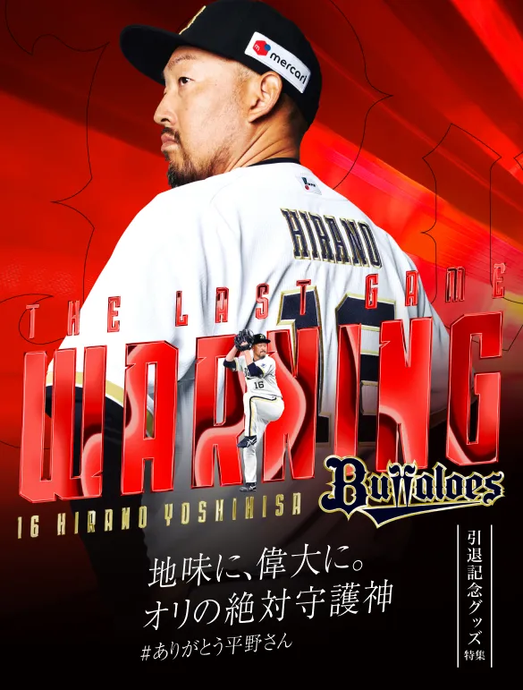 引退記念グッズ