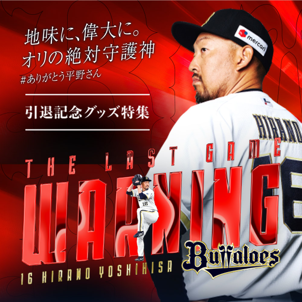 特集｜オリックス・バファローズ公式オンラインショップ