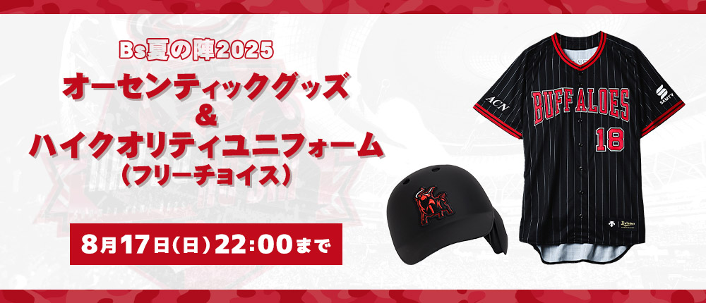 オリックス・バファローズ公式オンラインショップ