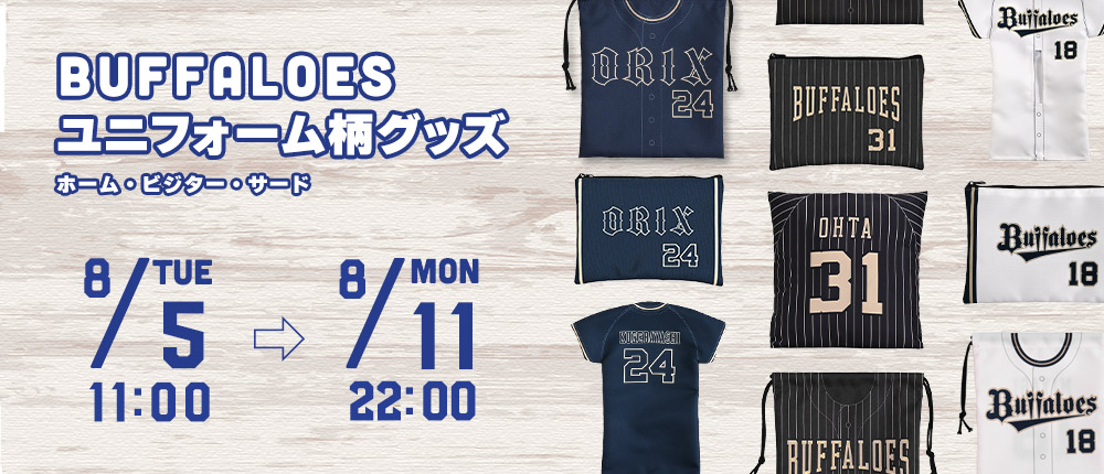 オリックス・バファローズ　グッズ詰め合わせ 8月2日（金）～8月4日（日）】各グッズ販売営業時間について