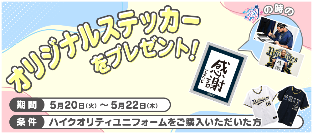 オリックス・バファローズ公式オンラインショップ
