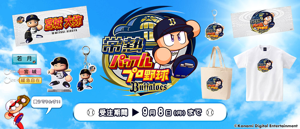 オリックス・バファローズ - オリックス・バファローズ　グッズセット 7/23(火)発売 バファローズ新グッズ情報！ | オリックス